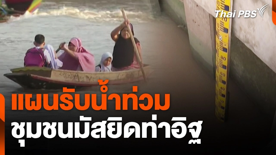 สถานีร้องเรียน : แผนรับน้ำท่วมชุมชนมัสยิดท่าอิฐ