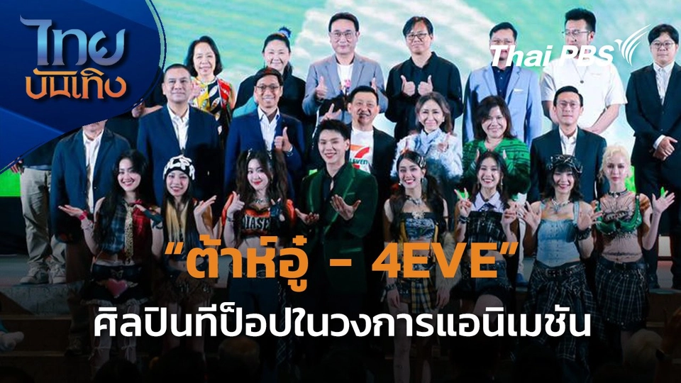 ต้าห์อู๋ - 4EVE  ศิลปินทีป็อปรุ่นใหม่กับวงการแอนิเมชั่นไทย