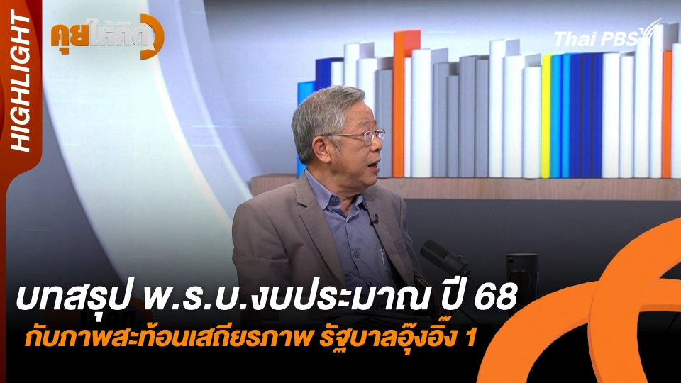 บทสรุป พ.ร.บ.งบประมาณ ปี68 กับภาพสะท้อนเสถียรภาพ รัฐบาลอุ๊งอิ๊ง 1