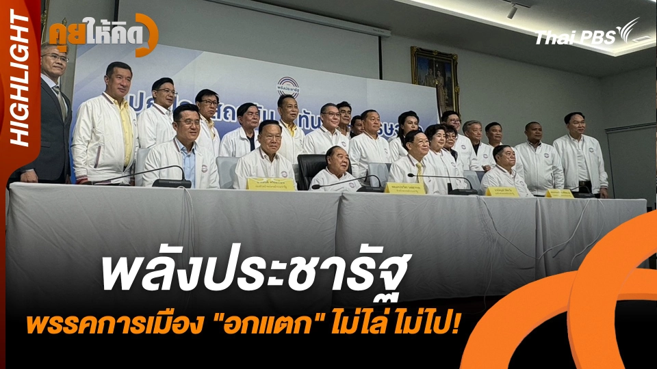 พลังประชารัฐ พรรคการเมือง "อกแตก" ไม่ไล่ ไม่ไป!