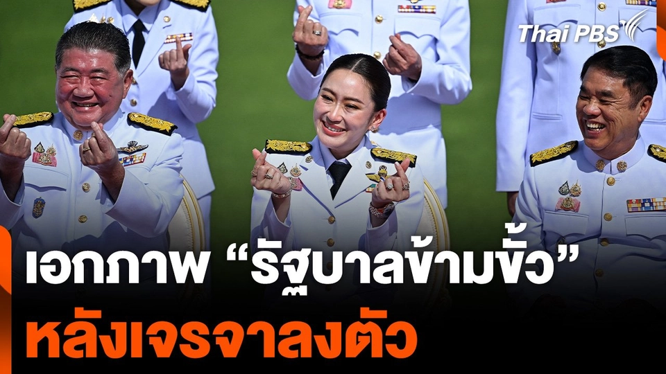เอกภาพ "รัฐบาลข้ามขั้ว" หลังเจรจาลงตัว จับตาปัจจัยเสี่ยง
