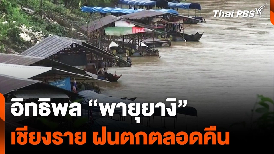 อิทธิพล "พายุยางิ" จ. เชียงราย ฝนตกตลอดคืน