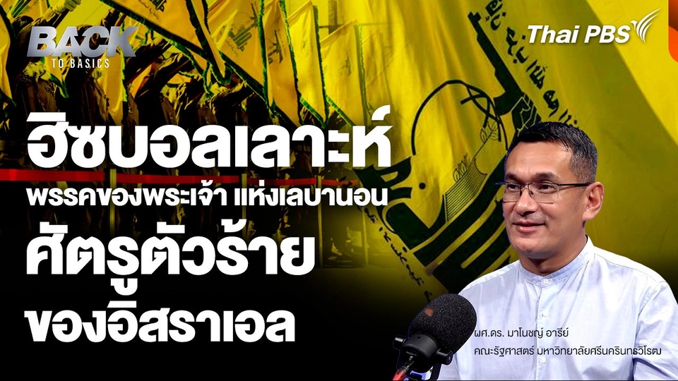 รู้จัก "ฮิซบอลเลาะห์" พรรคของพระเจ้า แห่งเลบานอน ศัตรูตัวร้ายของ "อิสราเอล"