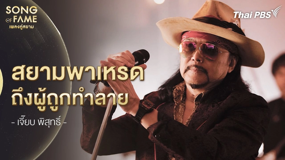 สยามพาเหรดถึงผู้ถูกทำลาย