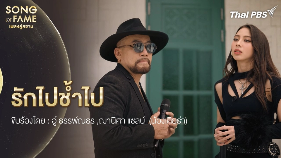 รักไปช้ำไป