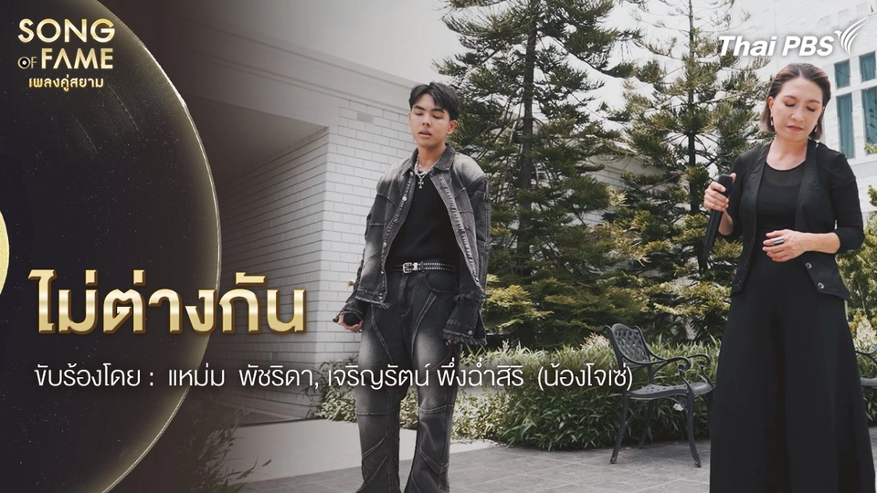 ไม่ต่างกัน