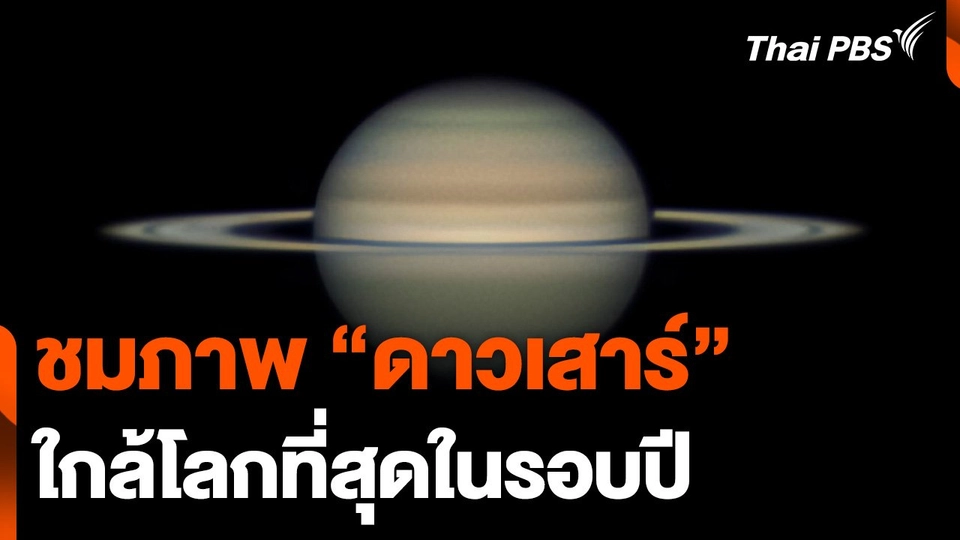 ชมภาพ "ดาวเสาร์" ใกล้โลกที่สุดในรอบปี