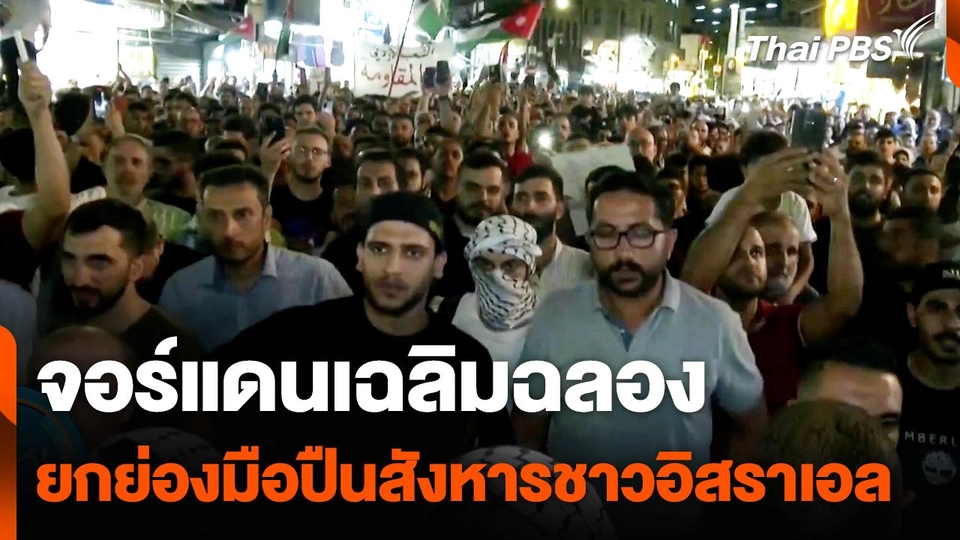 จอร์แดนเฉลิมฉลอง-ยกย่องมือปืนสังหารชาวอิสราเอล