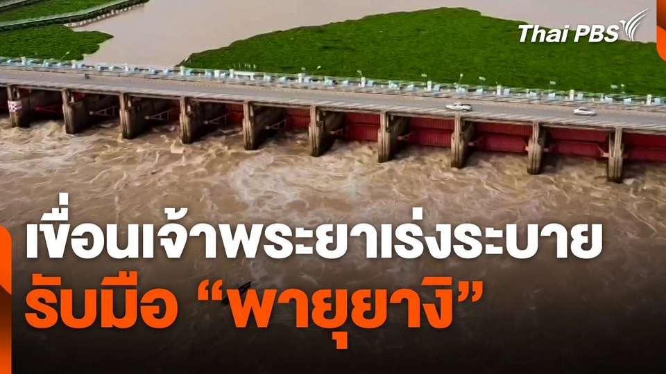 เขื่อนเจ้าพระยาเร่งระบาย รับมือ "พายุยางิ"