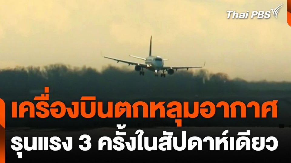 เหตุเครื่องบินตกหลุมอากาศ รุนแรง 3 ครั้งในสัปดาห์เดียว