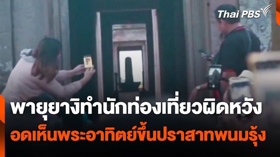 "พายุยางิ" ทำนักท่องเที่ยวรอชมพระอาทิตย์ขึ้นที่ปราสาทพนมรุ้งผิดหวัง