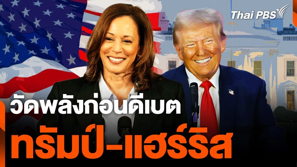 วัดพลัง "แฮร์ริส-ทรัมป์" ก่อนประชันวิสัยทัศน์