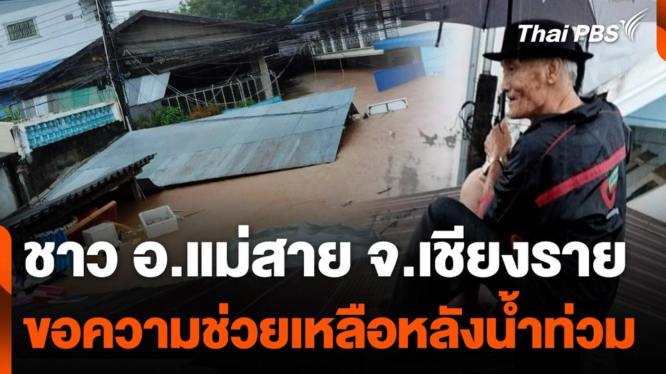 ชาว อ.แม่สาย ขอความช่วยเหลือหลังน้ำท่วม