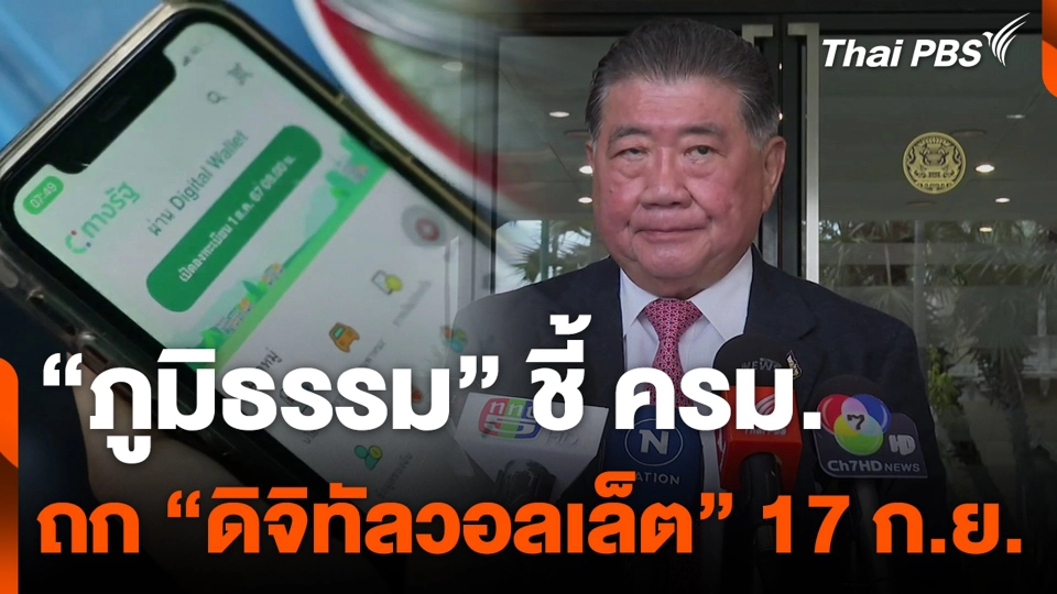 "ภูมิธรรม" ชี้ ครม. ถก "ดิจิทัลวอลเล็ต" 17 ก.ย.