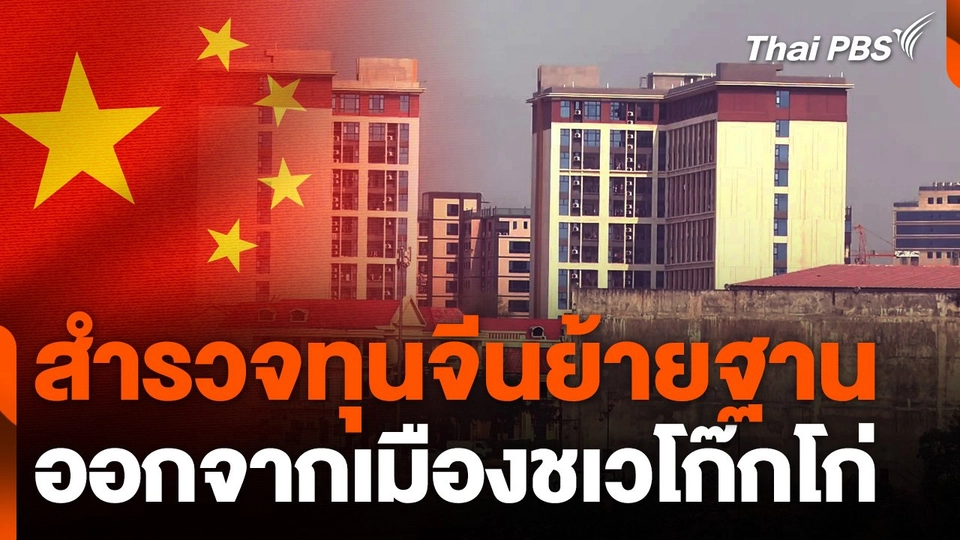 สำรวจทุนจีนย้ายฐานออกจากเมืองชเวโก๊กโก่