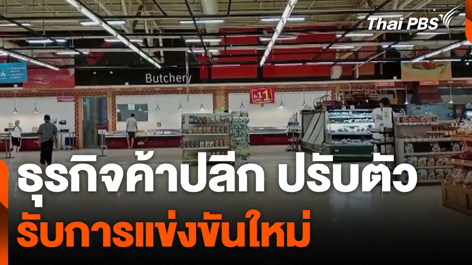 ธุรกิจค้าปลีก ปรับตัวรับการแข่งขันใหม่