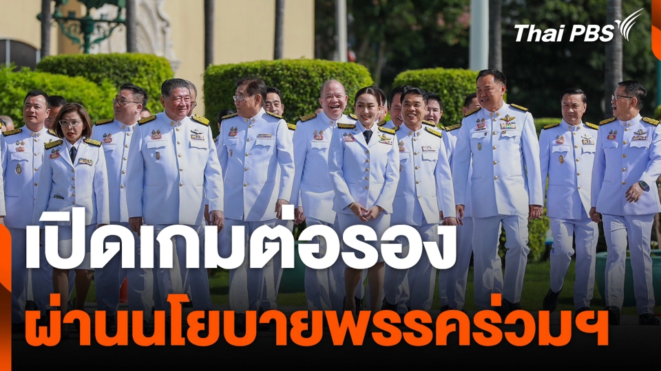 เปิดเกมต่อรอง ผ่านนโยบายพรรคร่วมฯ