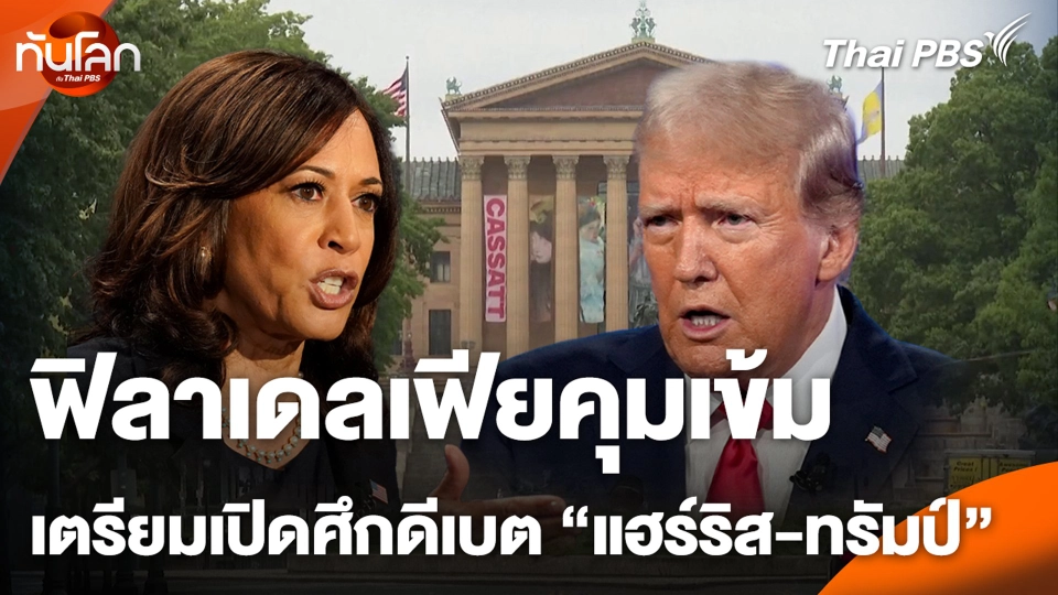 ฟิลาเดลเฟียคุมเข้มเตรียมเปิดศึกดีเบต "แฮร์ริส-ทรัมป์"