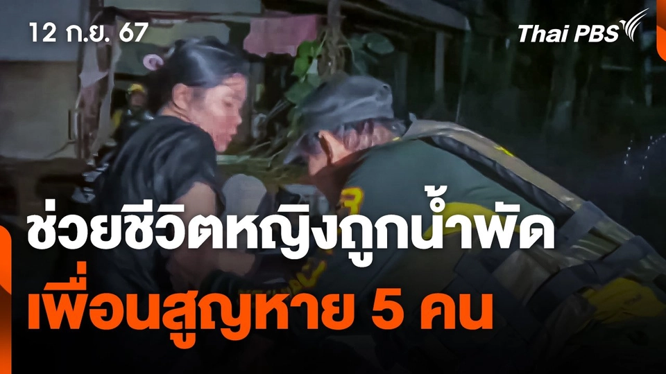 ร่วมกตัญญูช่วยชีวิตหญิงถูกน้ำพัด แต่เพื่อนสูญหาย 5 คน