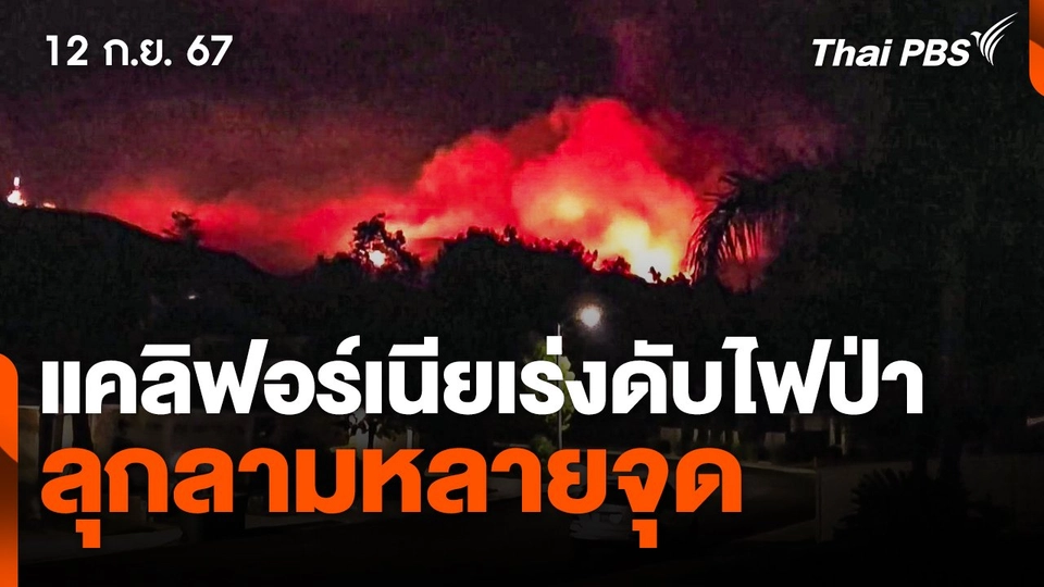 แคลิฟอร์เนียเร่งดับไฟป่าลุกลามหลายจุด