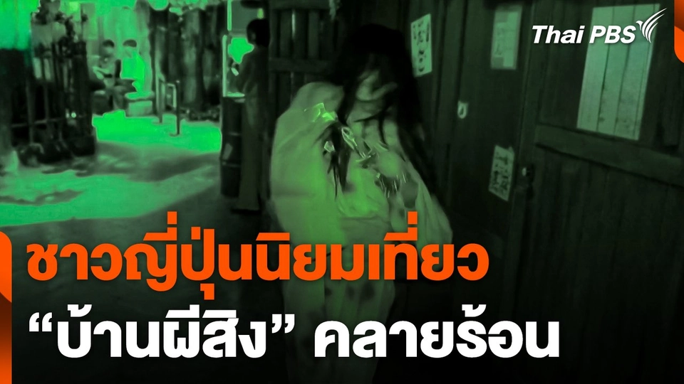 ชาวญี่ปุ่นนิยมเที่ยว "บ้านผีสิง" คลายร้อน