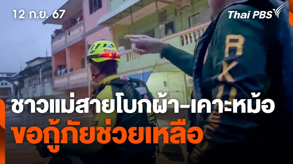 ชาวแม่สายโบกผ้า-เคาะหม้อ ขอกู้ภัยช่วยเหลือ  วันใหม่ ไทยพีบีเอส.mp4