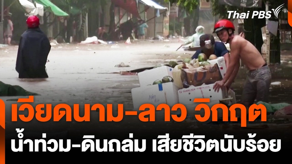 อิทธิพลพายุยางิ "เวียดนาม-ลาว" น้ำท่วม-ดินถล่ม เสียชีวิตนับร้อย