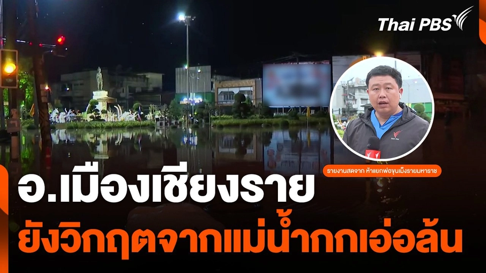 อ.เมืองเชียงราย ยังวิกฤตจากแม่น้ำกกเอ่อล้น