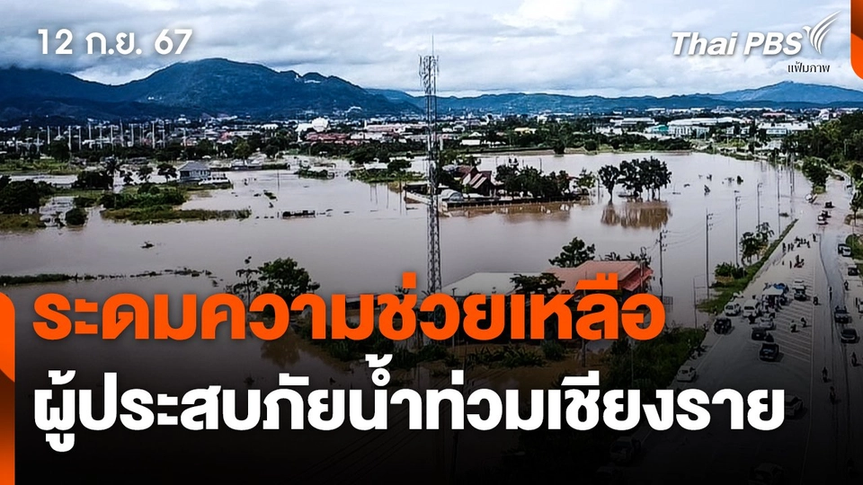 ระดมความช่วยเหลือผู้ประสบภัยน้ำท่วมเชียงราย