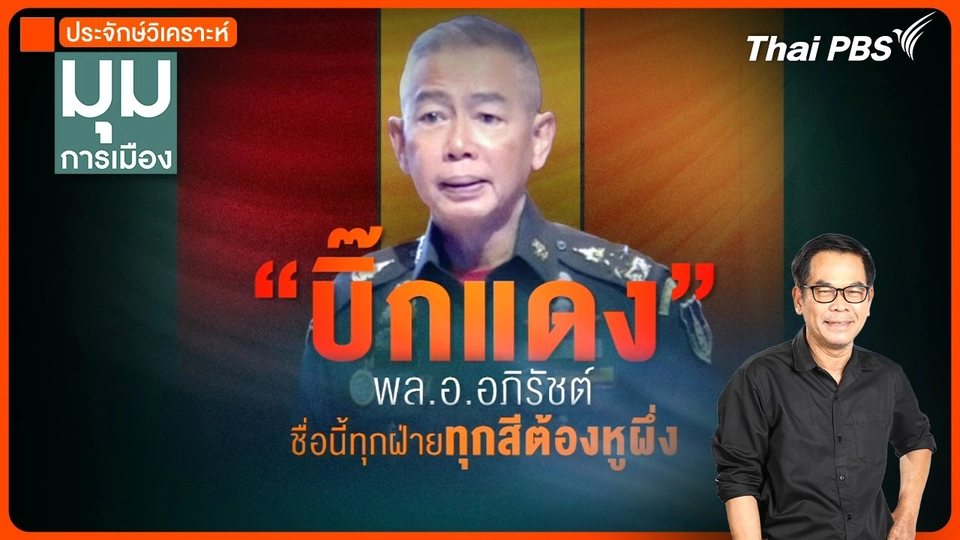 “บิ๊กแดง” ชื่อนี้ ทุกฝ่ายทุกสีต้องหูผึ่ง