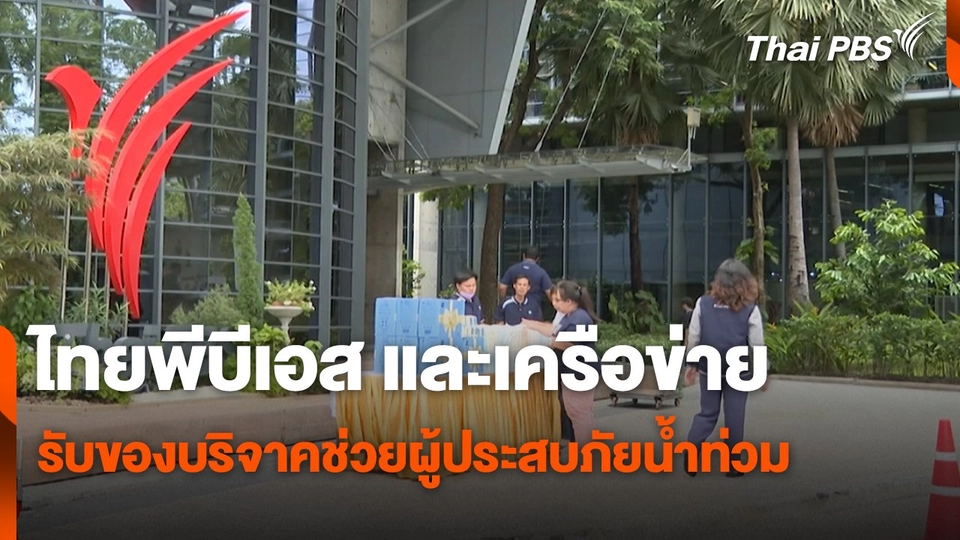 ไทยพีบีเอสและเครือข่าย รับของบริจาคช่วยผู้ประสบภัยน้ำท่วม