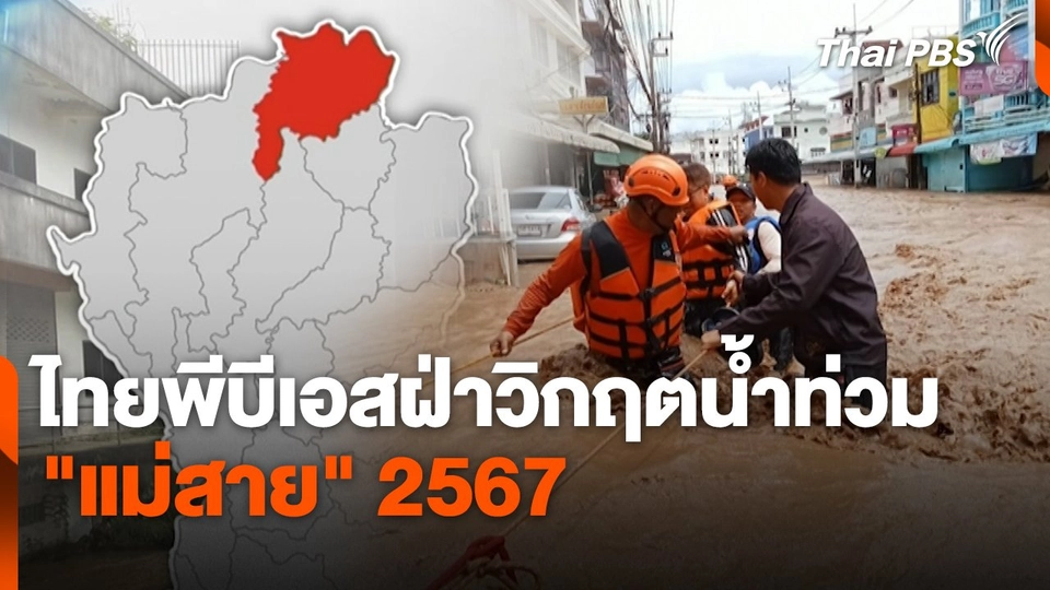 สถานีร้องเรียน : ไทยพีบีเอสฝ่าวิกฤตน้ำท่วม "แม่สาย" 2567