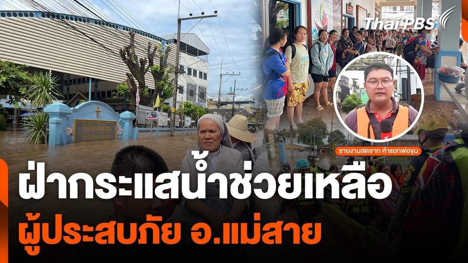 ฝ่ากระแสน้ำช่วยเหลือผู้ประสบภัย อ.แม่สาย จ.เชียงราย