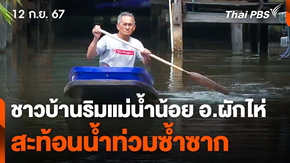 ชาวบ้านริมแม่น้ำน้อย อ.ผักไห่ สะท้อนปัญหาน้ำท่วมซ้ำซาก