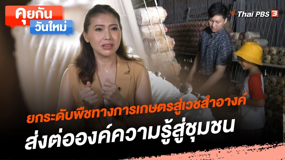 คุยกันวันใหม่ : ยกระดับพืชทางการเกษตรสู่เวชสำอางค์ ส่งต่อองค์ความรู้สู่ชุมชน