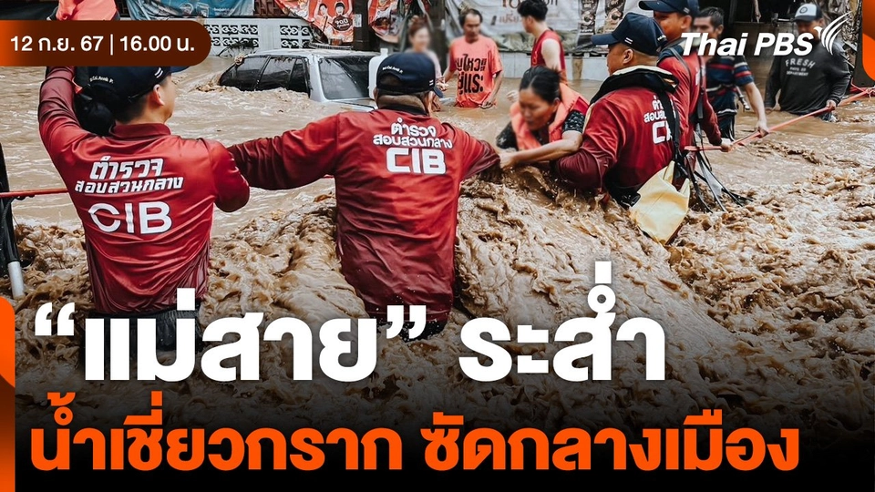 "แม่สาย" ระส่ำ น้ำเชี่ยวกราก ซัดกลางเมือง