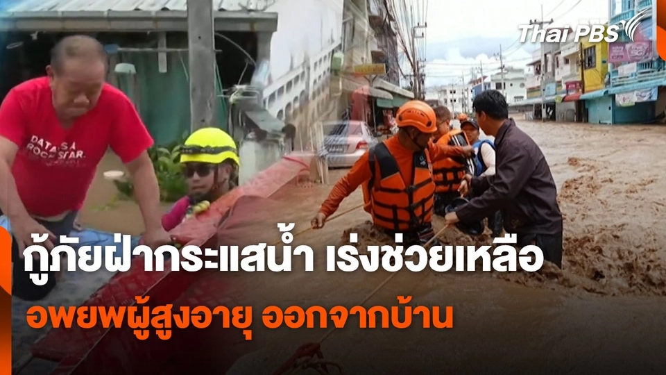 สถานีร้องเรียน : กู้ภัยฝ่ากระแสน้ำ เร่งช่วยเหลือ - อพยพผู้สูงอายุ ออกจากบ้าน