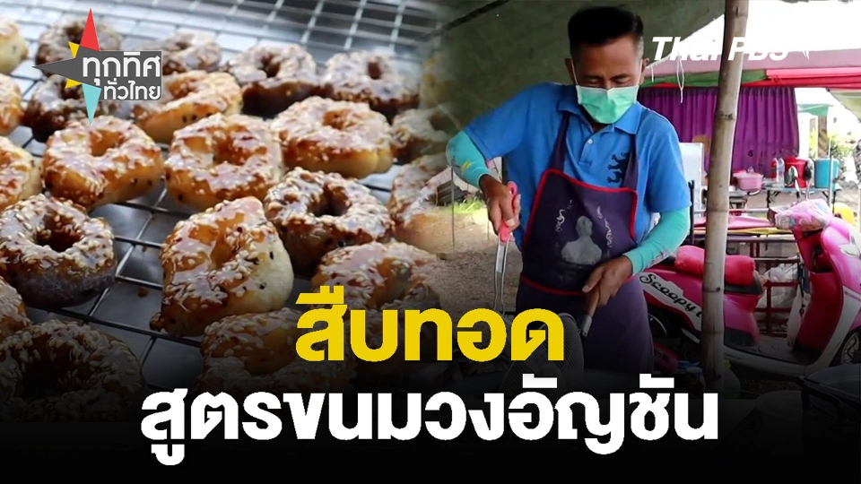 สืบทอด สูตรขนมวงอัญชัน