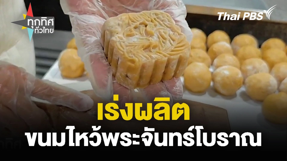 เร่งผลิต ขนมไหว้พระจันทร์โบราณ