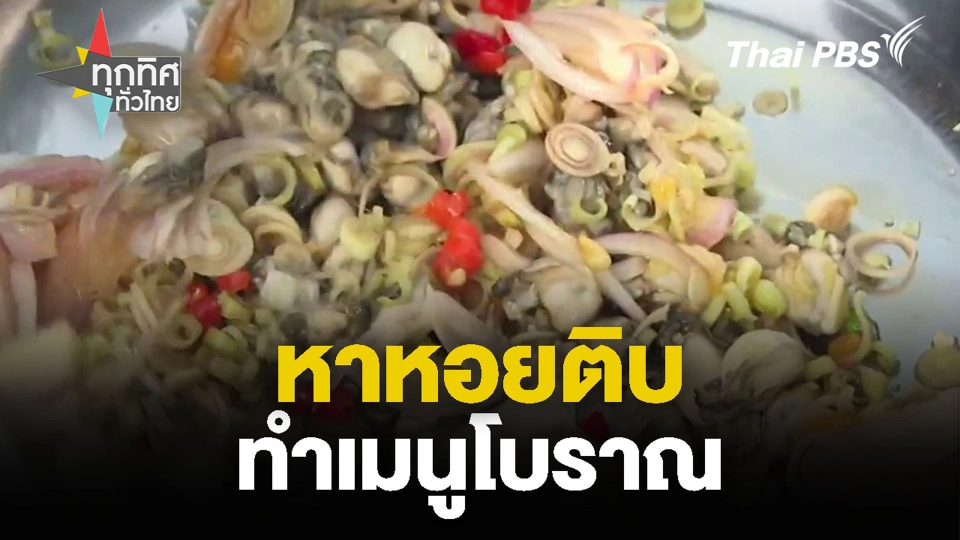 หาหอยติบ ทำเมนูโบราณ