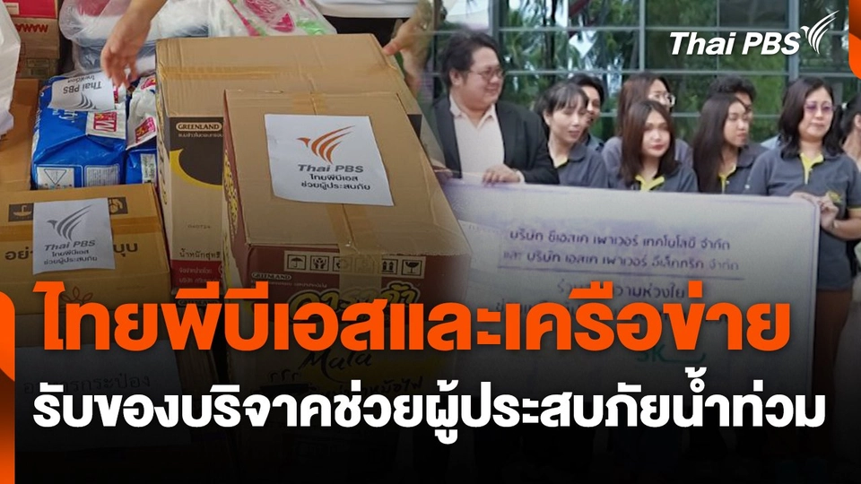 ไทยพีบีเอสและเครือข่าย รับของบริจาคช่วยผู้ประสบภัยน้ำท่วม
