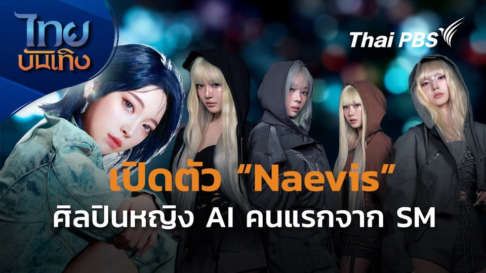 เดบิวต์ "Naevis" ศิลปินหญิง AI คนแรกจาก SM Entertainment