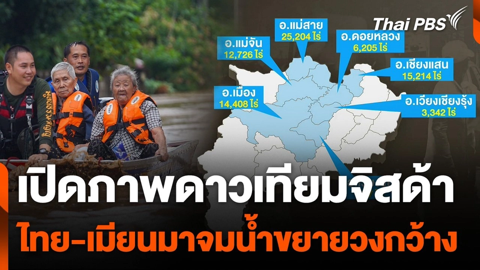 เปิดภาพดาวเทียมจิสด้าไทย-เมียนมาจมน้ำขยายวงกว้าง