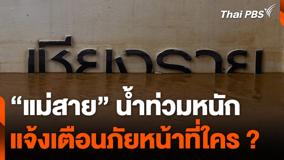 "แม่สาย" น้ำท่วมหนัก แจ้งเตือนภัยหน้าที่ใคร ?