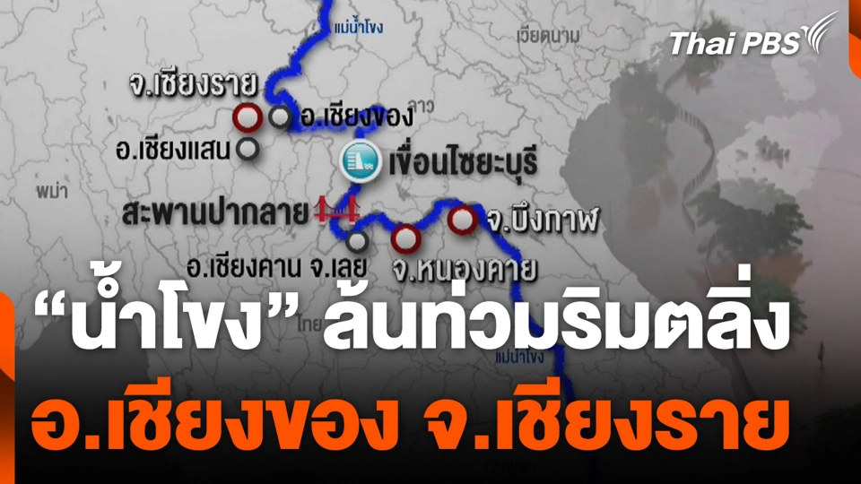 "น้ำโขง" ล้นท่วมริมตลิ่ง อ.เชียงของ จ.เชียงราย