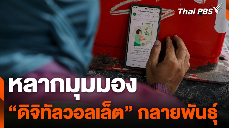 หลากมุมมอง "ดิจิทัลวอลเล็ต" กลายพันธุ์