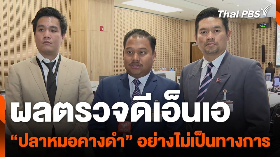 เผยแล้ว ! ผลตรวจดีเอ็นเอ "ปลาหมอคางดำ" แหล่งน้ำไทย