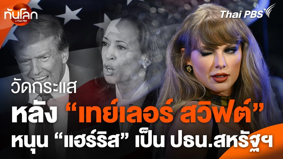 วัดกระแสหลัง "เทย์เลอร์ สวิฟต์" สนับสนุน "แฮร์ริส"