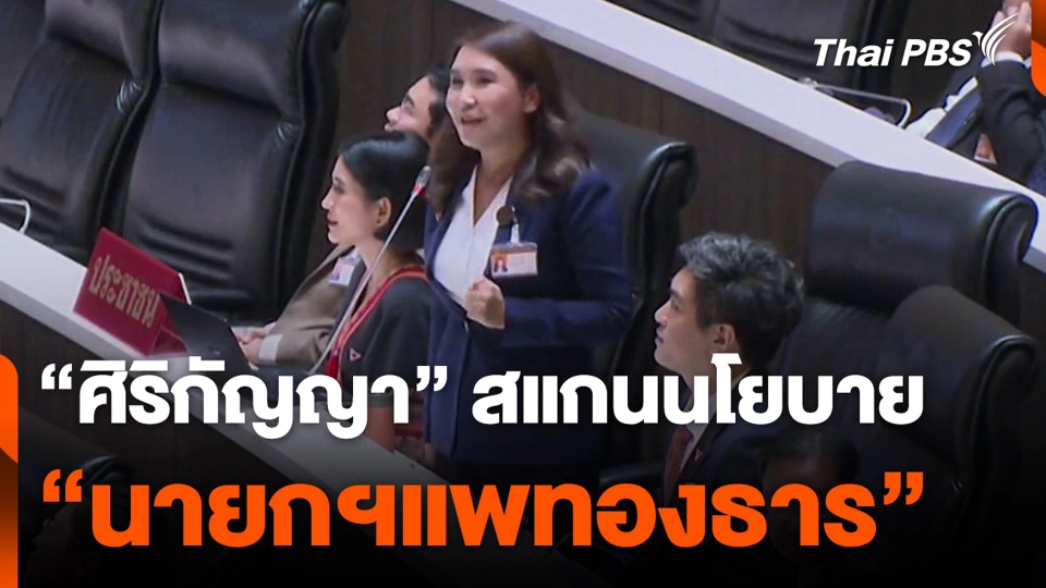 "ศิริกัญญา" สแกนนโยบาย "นายกฯแพทองธาร"
