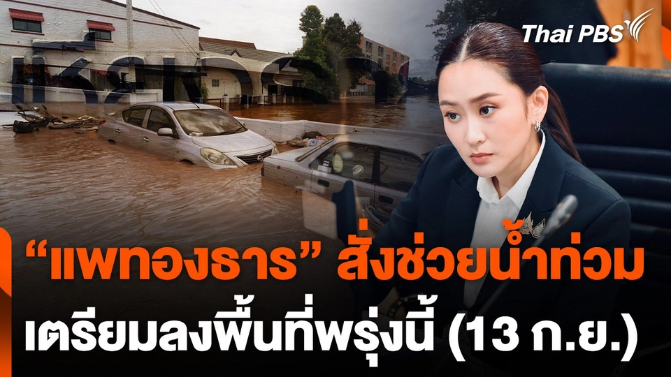 "แพทองธาร" สั่งช่วยน้ำท่วม เตรียมลงพื้นที่พรุ่งนี้